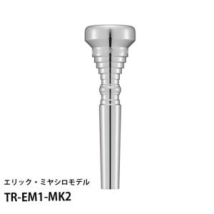 Breslmair（ブレゼルマイヤー） ロータリートランペット用マウス