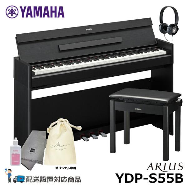 YAMAHA YDP-S55B 【ヘッドフォン(HPH-50B)、高低椅子(BC-205BK)、お手...