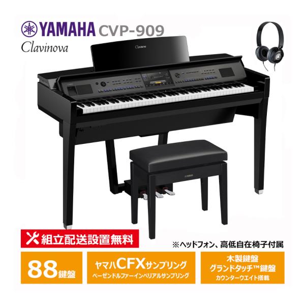＜予約受付中／10月以降お届け予定＞ YAMAHA CVP-909PE 黒鏡面艶出し クラビノーバ ...