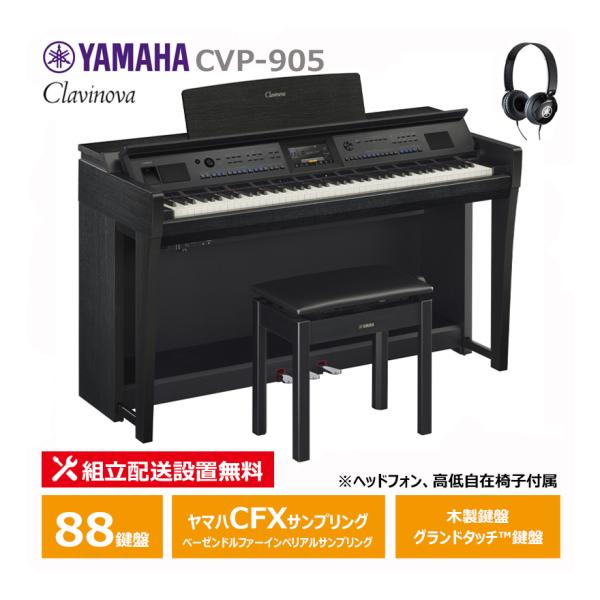 YAMAHA CVP-905B ブラックウッド調 クラビノーバ 電子ピアノ ヘッドフォン 高低椅子付...