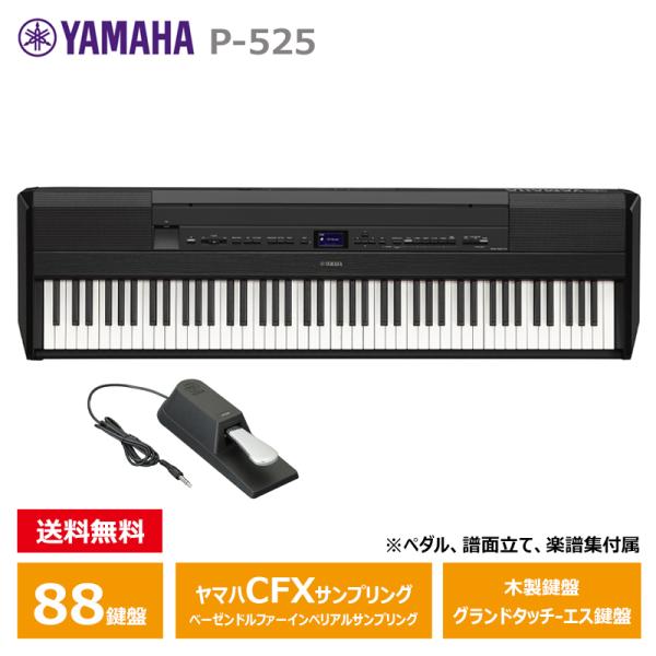 YAMAHA P-525B ブラック ヤマハ 電子ピアノ Pシリーズ 最上位モデル 【沖縄・離島配送...