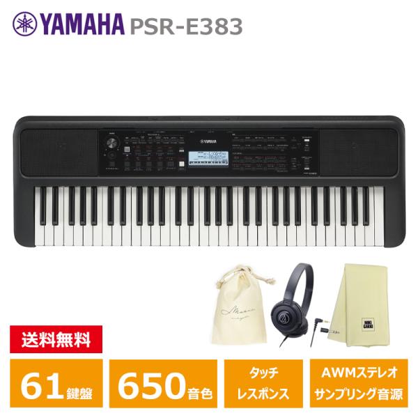 YAMAHA PSR-E383 【ヘッドフォン(ATH-S100)、オリジナル巾着、楽器クロスセット...