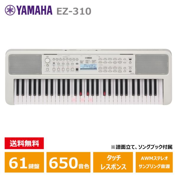 YAMAHA EZ-310 光る鍵盤 ヤマハ 61鍵 PORTATONE（ポータトーン） キーボード