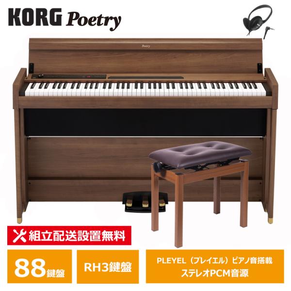 KORG POETRY コルグ 電子ピアノ ポエトリー 木目調仕上げ ヘッドフォン付属 高低自在椅子...