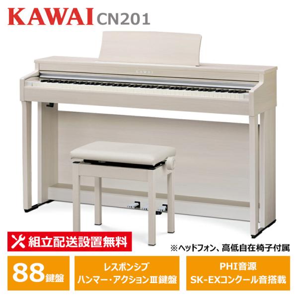 KAWAI CN201A ホワイトメープル調仕上 カワイ 電子ピアノ【ヘッドフォン 高低椅子付属】【...