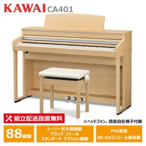 KAWAI CA401 A 電子ピアノ ホワイト　純正椅子ヘッドホン付き KAWAI KAWAI CA401A プレミアムホワイトメープル調仕上げ カワイ 電子