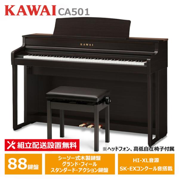 KAWAI CA501R プレミアムローズウッド調仕上げ カワイ 電子ピアノ カワイ 【ヘッドフォン...