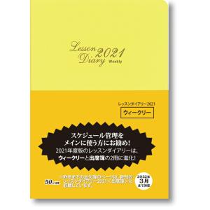 レッスンダイアリー 2021＜ウィークリー＞ 木下早苗 ／カワイ出版※日時指定非対応・郵便受けに届け致します