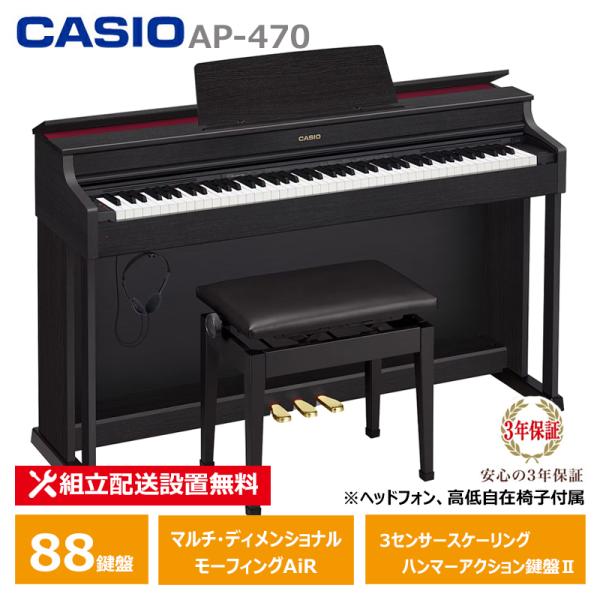 CASIO AP-470BK カシオ 電子ピアノ ブラックウッド調 (メーカー3年保証)【ヘッドフォ...