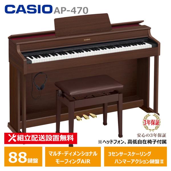 CASIO AP-470BN カシオ 電子ピアノ オークウッド調 (メーカー3年保証)【ヘッドフォン...