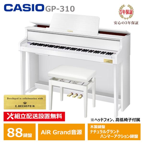 CASIO GP-310WE ホワイトウッド 電子ピアノ カシオ CELVIANO (メーカー3年保...