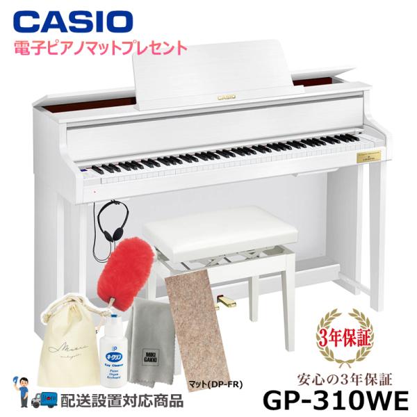 CASIO GP-310WE 【電子ピアノマットプレゼント】 ホワイトウッド (メーカー3年保証) ...