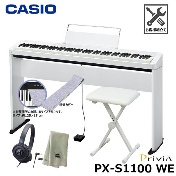CASIO PX-S1100WE【専用スタンド、折りたたみ椅子、鍵盤カバー(グレー)、ヘッドフォン、...
