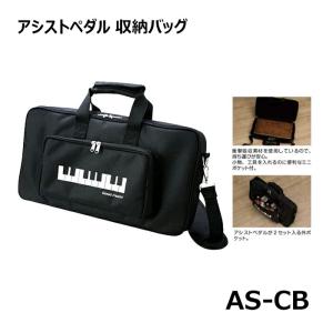 アシストペダル 専用収納バック AS-CB アシストキャリングバック 吉澤｜mikidjs