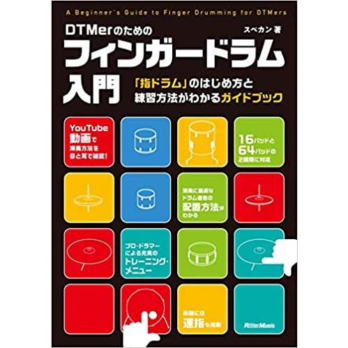 DTMerのためのフィンガードラム入門 「指ドラム」のはじめ方と練習方法がわかるガイドブック 【ゆう...