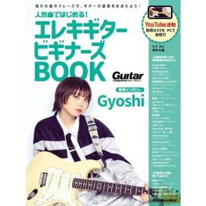 人気曲ではじめる！ エレキギター ビギナーズBOOK リットーミュージック・ムック 【ゆうパケット】※日時指定非対応・郵便受けにお届け致します｜mikidjs