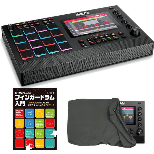 AKAI アカイ MPC Live II + フィンガードラム入門ガイドブック セット 《ダストカバ...