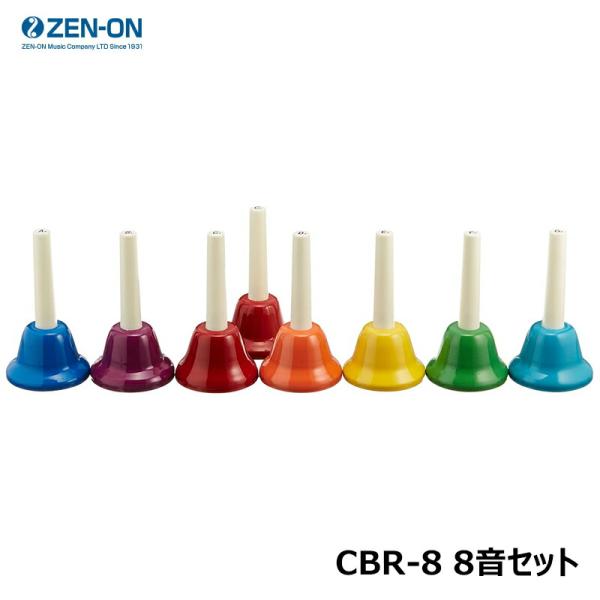 ゼンオン CBR-8 8音セット ミュージックベル カラーハンド式タイプ