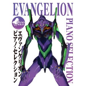 【楽譜】ピアノ・ソロ エヴァンゲリオン ピアノ・セレクション EVANGELION 【ゆうパケット】※郵便受けにお届け致します