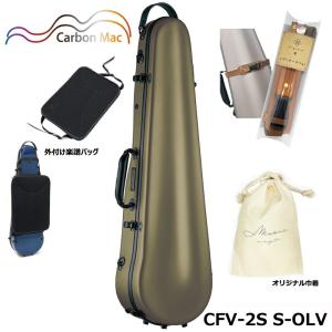 【外付け楽譜バッグ(AB-101)、ケースベルト(LCB-101)、巾着セット】カーボンマック CFV-2S S-OLV サテン オリーブ カーボンファイバー製 バイオリンケース｜mikigakki