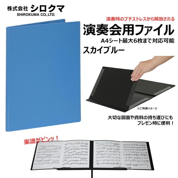 シロクマ 演奏会用 ファイル (スカイブルー) A4サイズ 見開き4枚 最大6枚 までセット可能  ...