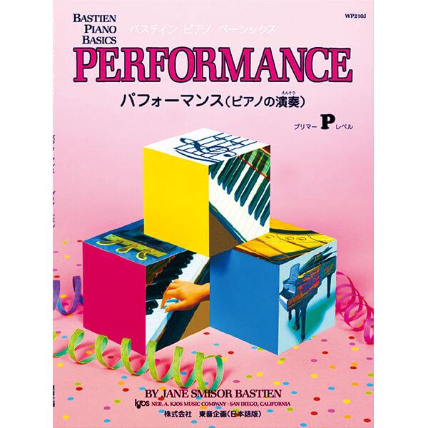 バスティン ピアノベーシックス  パフォーマンス  (ピアノの演奏)  プリマー P レベル  WP...