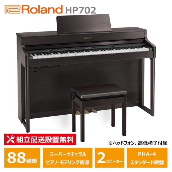 Roland HP702-DRS ローランド 電子ピアノ ダークローズウッド調仕上げ ヘッドフォン ...