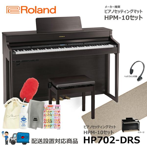Roland HP702-DRS 【ピアノマットセット】 ローランド 電子ピアノ ダークローズウッド...