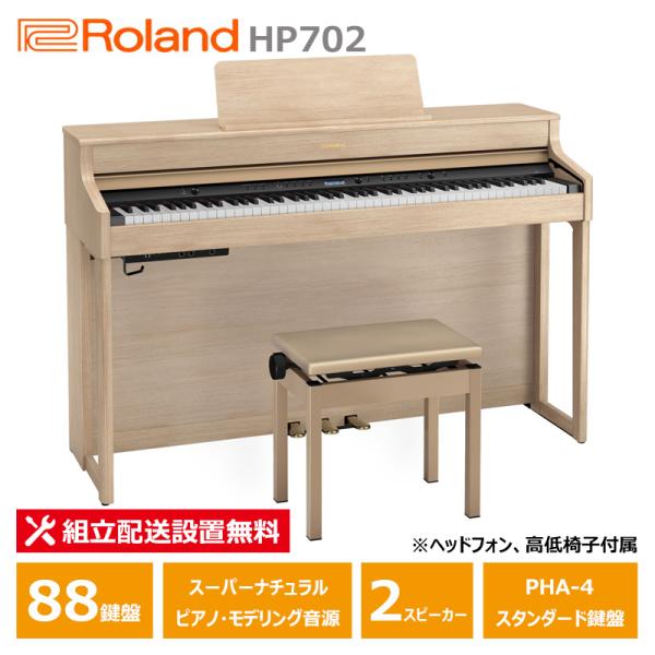 Roland HP702-LAS ローランド 電子ピアノ ライトオーク調 ヘッドフォン 高低椅子 付...