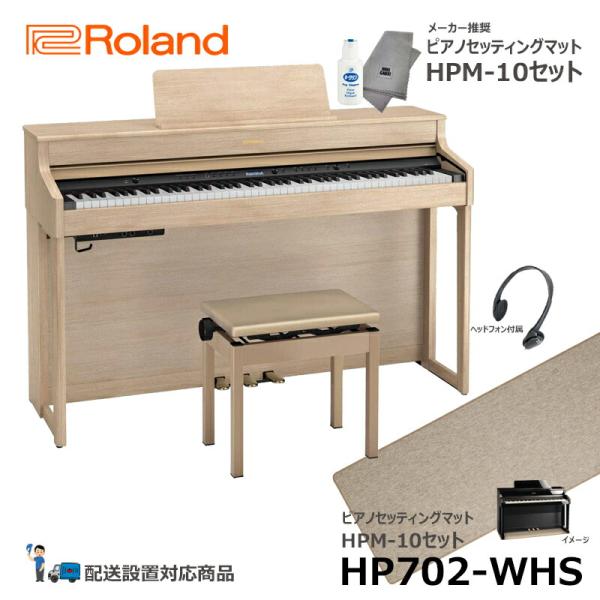 Roland HP702-LAS 【ピアノマットセット】 ローランド 電子ピアノ ライトオーク 【ヘ...