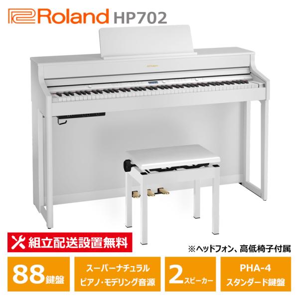 Roland HP702-WHS ローランド 電子ピアノ ホワイト ヘッドフォン 高低椅子 付属 【...