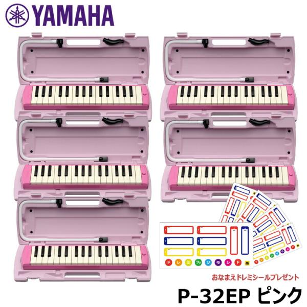 【ピアニカ 5台 おまとめセット】 YAMAHA ピアニカ ピンク P-32EP (おなまえドレミシ...