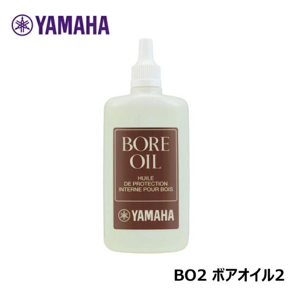 YAMAHA BO2 ボアオイル2 ヤマハ 【クラリネット/オーボエ/ファゴット用】【ゆうパケット】...