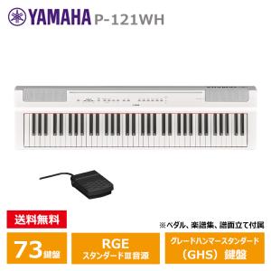 YAMAHA P-121WH ホワイト ヤマハ 電子ピアノ Pシリーズ 73鍵盤 【沖縄・離島配送不可商品】