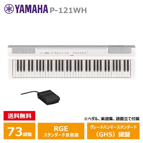 YAMAHA P-121WH ホワイト ヤマハ 電子ピアノ Pシリーズ 73鍵盤 【沖縄・離島配送不...