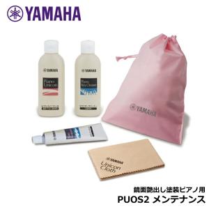 YAMAHA PUOS2 アコースティック ピアノ メンテナンス用品 お手入れセット ヤマハ 【 アップライトピアノ / グランドピアノ 鏡面艶出し塗装用 】｜mikigakki