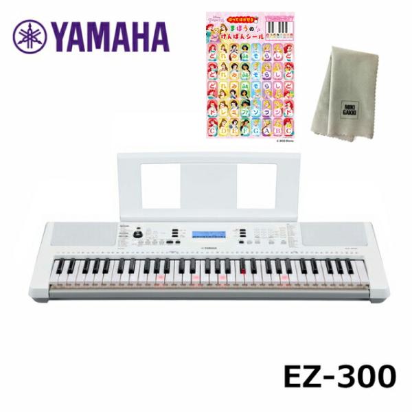 YAMAHA  EZ-300【プリンセスドレミシール、楽器クロスセット】ヤマハ 61鍵 キーボード ...