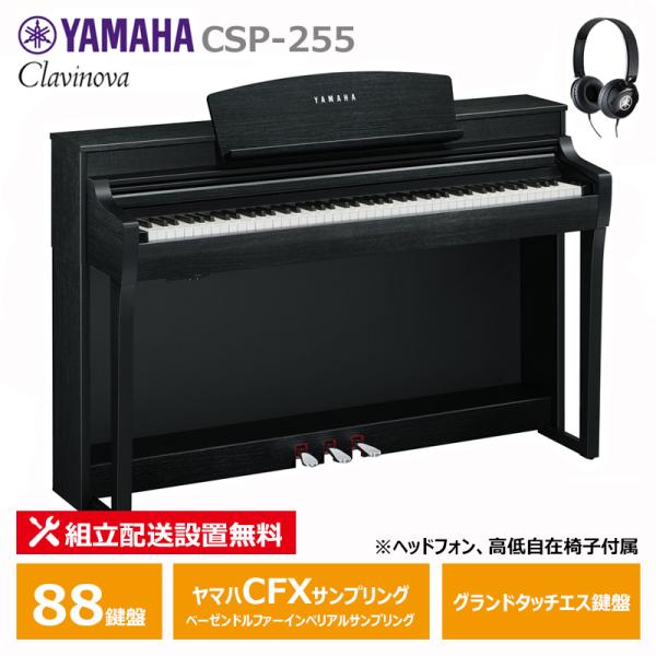 YAMAHA CSP-255B ブラックウッド調 ヤマハ クラビノーバ 電子ピアノ 88鍵盤 / ヘ...