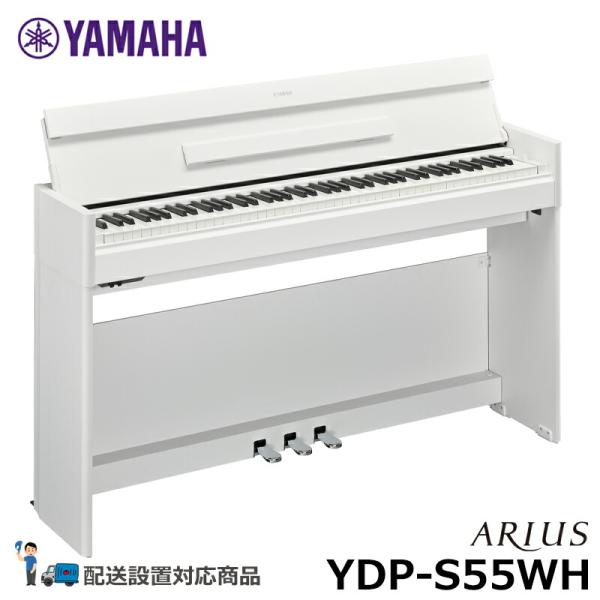 YAMAHA YDP-S55WH アリウス ホワイトウッド調 【配送設置無料(沖縄・離島納品不可)】