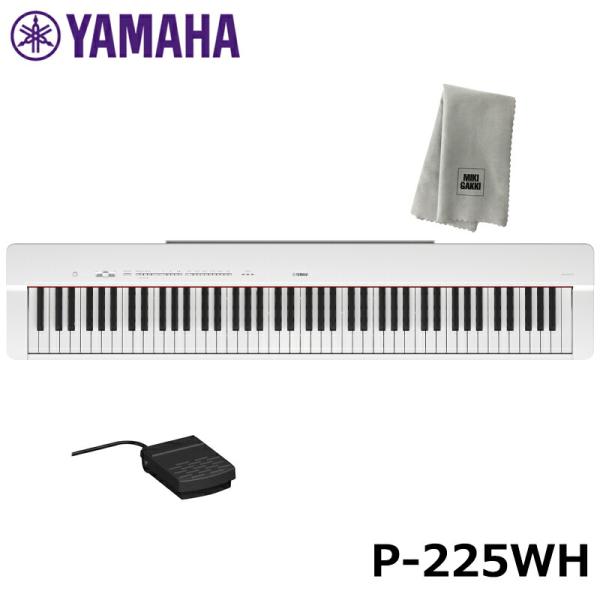 YAMAHA P-225WH 【楽器クロスセット】 ホワイト ヤマハ 電子ピアノ Pシリーズ 【沖縄...