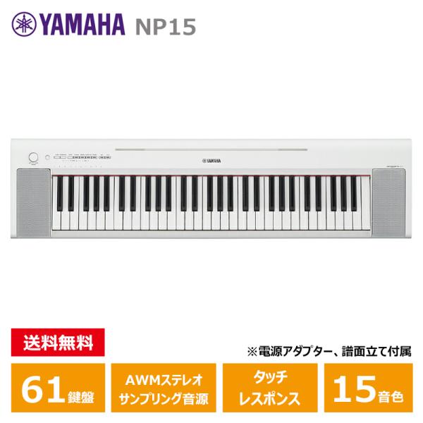 YAMAHA NP-15WH ホワイト ヤマハ 61鍵 キーボード piaggero（ピアジェーロ）...