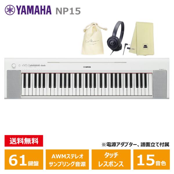 YAMAHA NP-15WH ホワイト (ヘッドフォン(ATH-S100)、オリジナル巾着、楽器クロ...