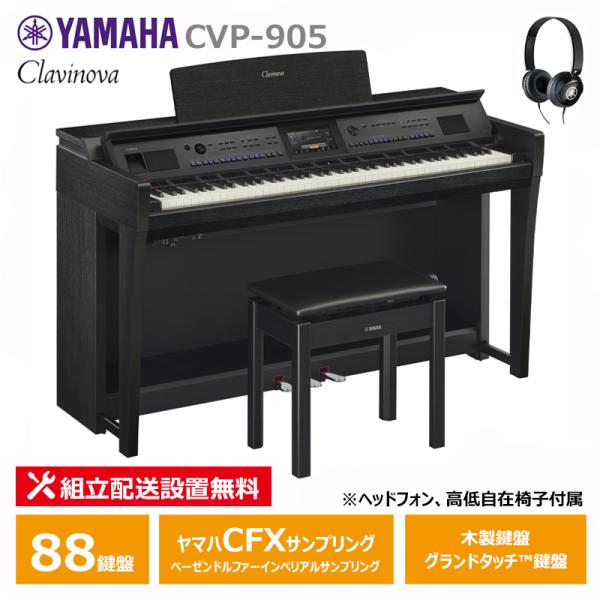 YAMAHA CVP-905B ブラックウッド調 クラビノーバ 電子ピアノ ヘッドフォン 高低椅子付...