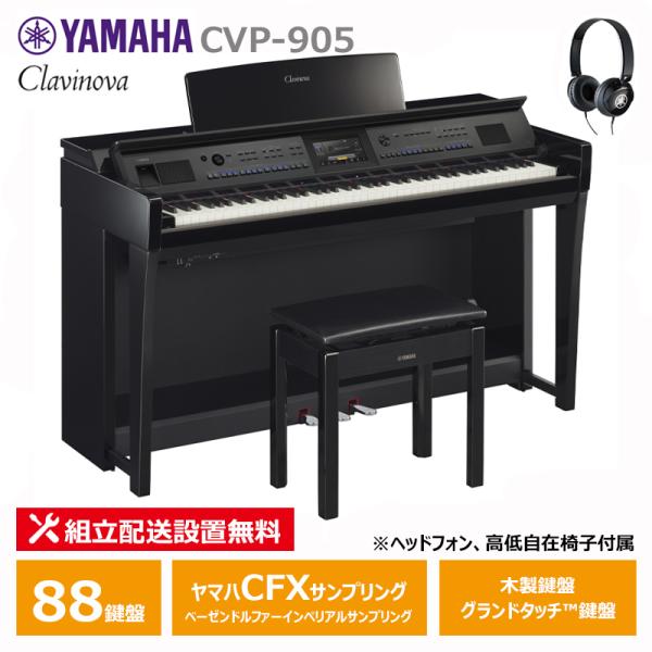 YAMAHA CVP-905PE 黒鏡面艶出し クラビノーバ 電子ピアノ ヘッドフォン 高低椅子付属...
