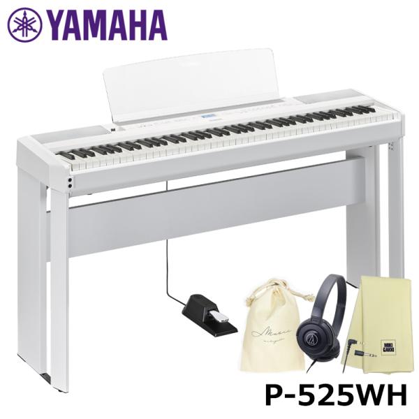 YAMAHA P-525WH 【専用スタンド(L515)、ヘッドフォン(ATH-S100)、巾着、楽...