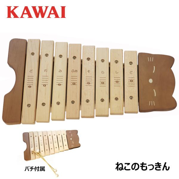 木琴 KAWAI ねこのもっきん カワイ バチ付属 9062 国産 イタヤカエデ使用 河合楽器製作所