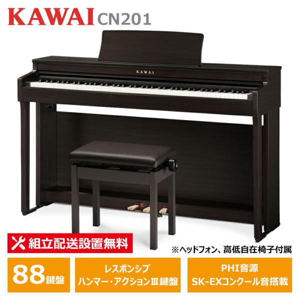 KAWAI CN201R ローズウッド調仕上げ カワイ 電子ピアノ【ヘッドフォン 高低椅子付属】【配...