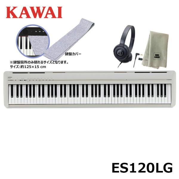 KAWAI ES120LG 【鍵盤カバー(グレー)、ヘッドフォン、楽器クロスセット】 ライトグレー ...