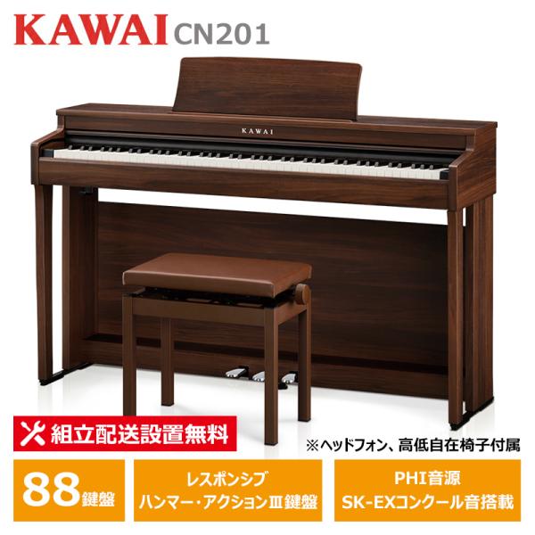 KAWAI CN201MW モカウォルナット調仕上げ カワイ 電子ピアノ 88鍵盤 ヘッドフォン ＋...