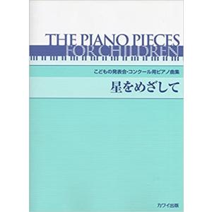 こどもの発表会 コンクール用 ピアノ曲集 星をめざして 【ゆうパケット】※日時指定非対応・郵便受けに...